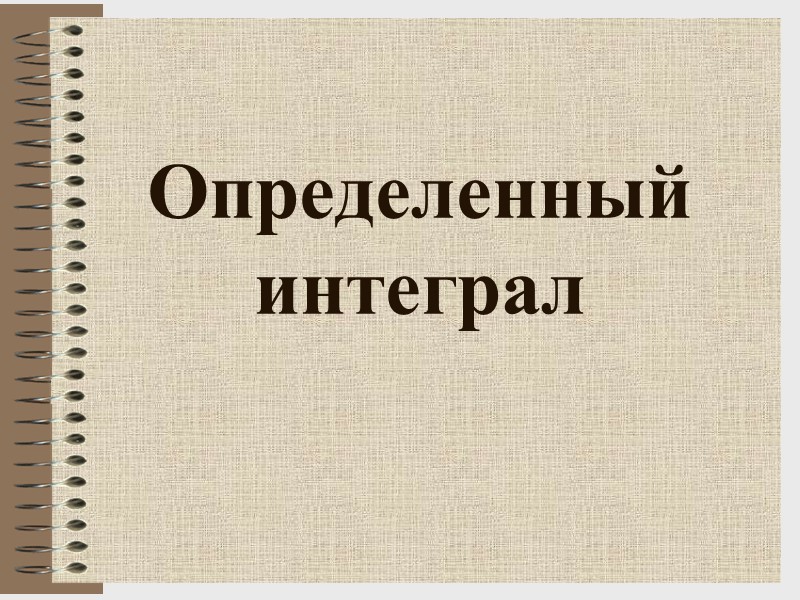 Определенный интеграл